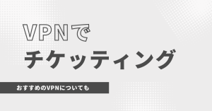 VPNで韓国のチケッティングをする方法！おすすめのVPNについても！